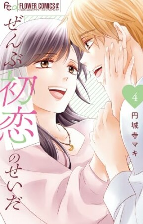 ぜんぶ初恋のせいだ4巻の表紙