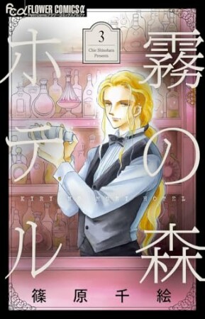 霧の森ホテル3巻の表紙