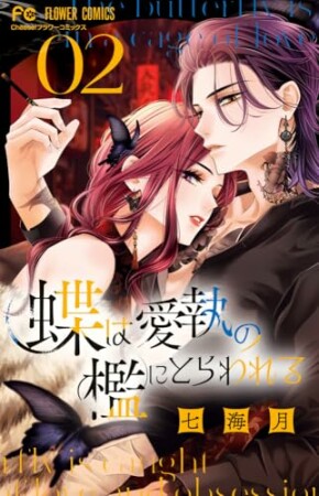 蝶は愛執の檻にとらわれる2巻の表紙