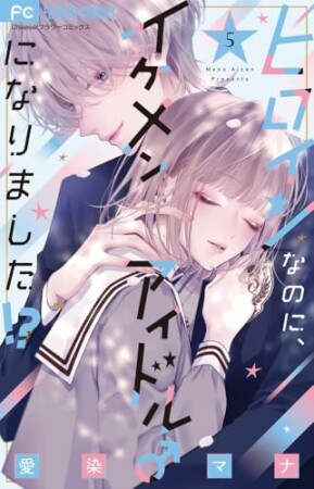 ヒロインなのに、イケメンアイドル♂になりました!?5巻の表紙