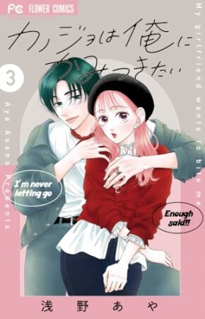 カノジョは俺にかみつきたい3巻の表紙