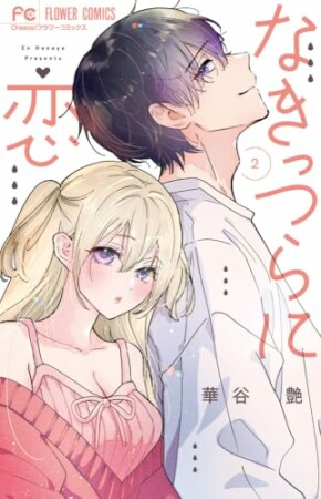 なきっつらに恋2巻の表紙