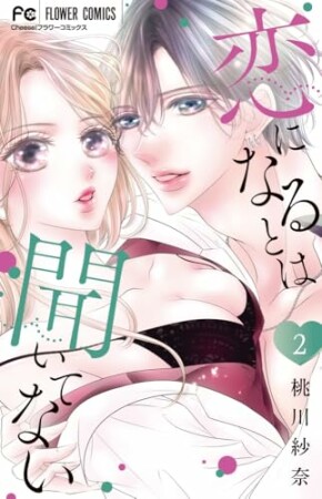 恋になるとは聞いてない2巻の表紙