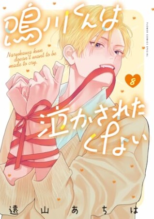 鳴川くんは泣かされたくない8巻の表紙
