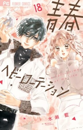 青春ヘビーローテーション18巻の表紙