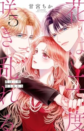 花は二度咲き乱れる5巻の表紙