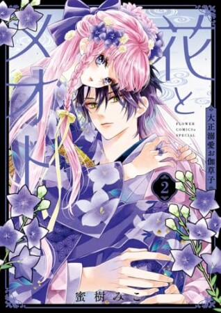 花とメオト-大正溺愛お伽草子-2巻の表紙