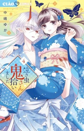 泣き虫鬼さん拾いました4巻の表紙