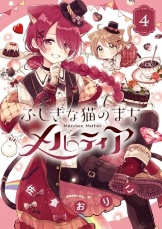 ふしぎな猫のまち メルティア4巻の表紙