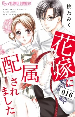 花嫁に配属されました16巻の表紙