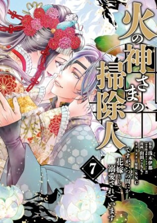 火の神さまの掃除人ですが、いつの間にか花嫁として溺愛されています7巻の表紙