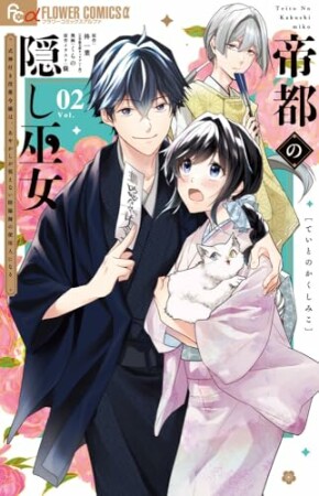 帝都の隠し巫女　～式神付き没落令嬢は、あやかしが視えない陰陽師の使用人になる～2巻の表紙