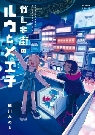 ガレキ街のルウとメエ子1巻の表紙