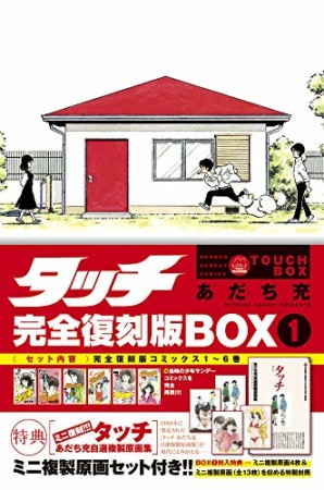 完全復刻版BOX タッチ1巻の表紙