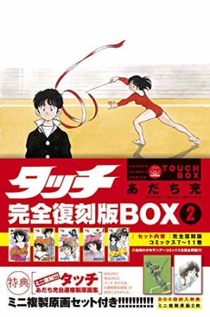 完全復刻版BOX タッチ2巻の表紙