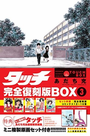 完全復刻版BOX タッチ3巻の表紙