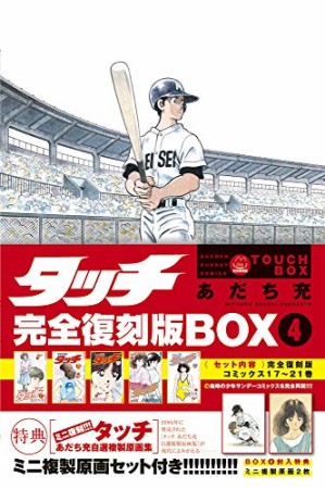 完全復刻版BOX タッチ4巻の表紙