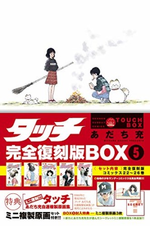 完全復刻版BOX タッチ5巻の表紙