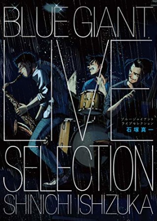 BLUE GIANT LIVE SELECTION1巻の表紙