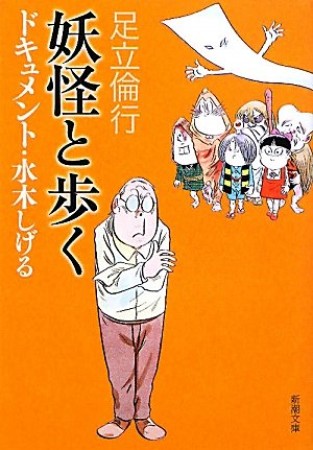 妖怪と歩く1巻の表紙