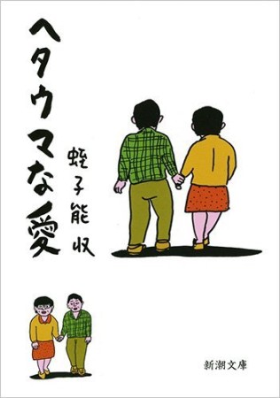 文庫版 ヘタウマな愛1巻の表紙