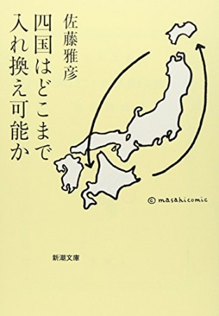 四国はどこまで入れ換え可能か1巻の表紙