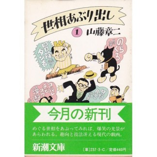 世相あぶり出し1巻の表紙