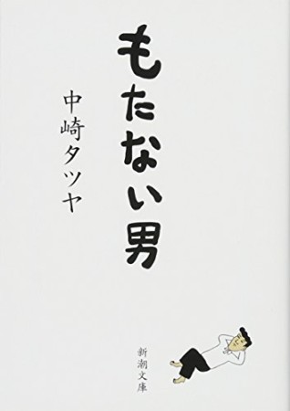 もたない男1巻の表紙