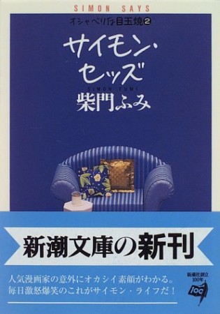 文庫版 サイモン・セッズ1巻の表紙