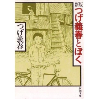 つげ義春とぼく 新版1巻の表紙