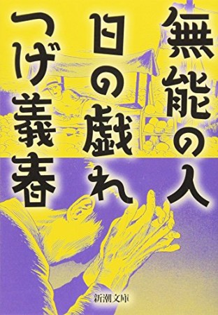 無能の人 日の戯れ1巻の表紙