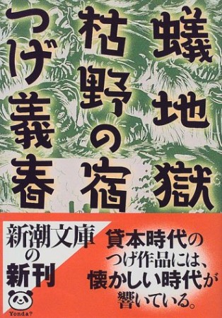 蟻地獄・枯野の宿1巻の表紙