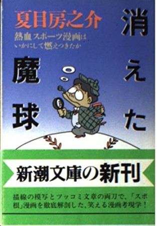 消えた魔球1巻の表紙