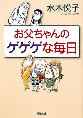 お父ちゃんのゲゲゲな毎日1巻の表紙