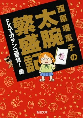 西原理恵子の太腕繁盛記1巻の表紙