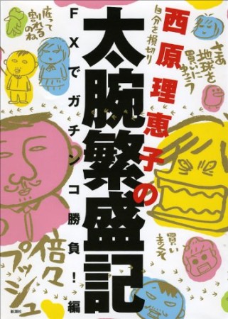 西原理恵子の太腕繁盛記1巻の表紙