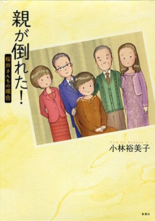 親が倒れた! 桜井さんちの場合1巻の表紙