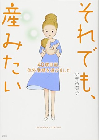 それでも、産みたい 40歳目前、体外受精を選びました1巻の表紙