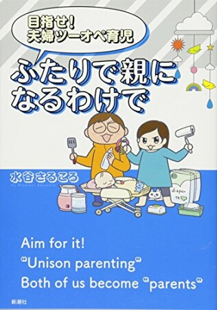 目指せ！　夫婦ツーオペ育児　ふたりで親になるわけで1巻の表紙