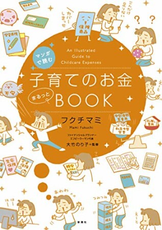 マンガで読む　子育てのお金まるっとBOOK1巻の表紙