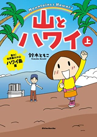 山とハワイ1巻の表紙