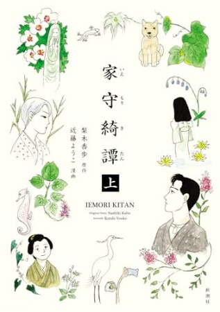 家守綺譚1巻の表紙