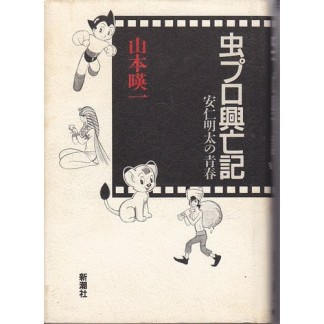 虫プロ興亡記 安仁明太の青春1巻の表紙