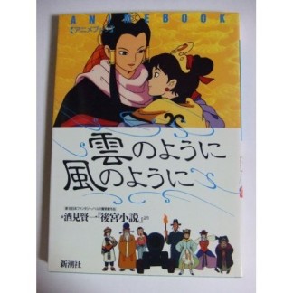 雲のように風のように1巻の表紙