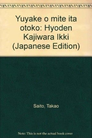 夕やけを見ていた男1巻の表紙