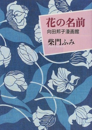 花の名前1巻の表紙