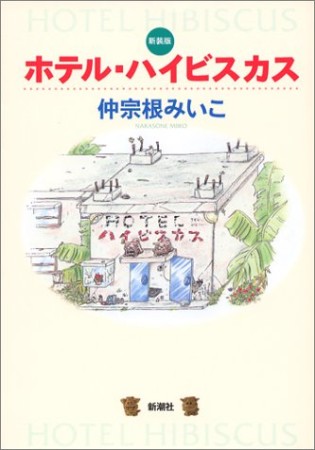 ホテル・ハイビスカス 新装版1巻の表紙