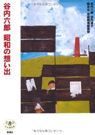 谷内六郎 昭和の想い出1巻の表紙