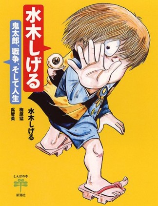 水木しげる 鬼太郎、戦争、そして人生1巻の表紙