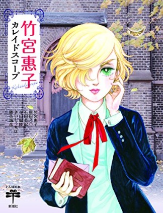 竹宮惠子カレイドスコープ1巻の表紙